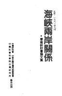 海峽兩岸关係学術硏讨会論文集 封面