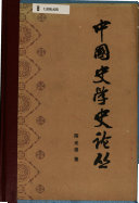 中国史学史论丛 封面