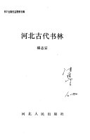 河北古代书林 封面