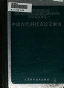 中国古代科技史论文索引, 1900-1982 封面
