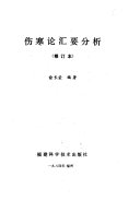 伤寒论汇要分析 封面