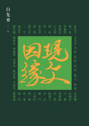 现文因緣 封面