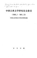 中国古典文学硏究論文索引 封面