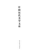 中国历代美学文库: 宋辽金卷 (下) 封面