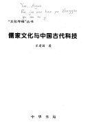 儒家文化与中国古代科技 封面