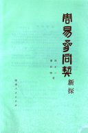 周易参同契新探 封面