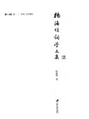 杨海明词学文集 封面