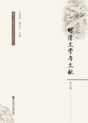 明清文学与文献(第6辑) 封面