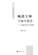 晚清士绅与地方政治 封面