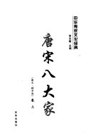 Tang song ba da jia 封面