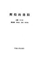 辉煌的洛阳 封面