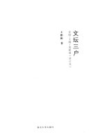 文坛三戶 封面