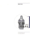 中国古代军事工程技术史 封面
