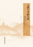 义理与考据之间：清代王文诰苏诗整理与注释研究 封面