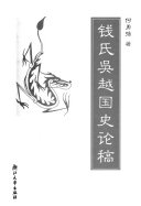 钱氏吴越国史论稿 封面