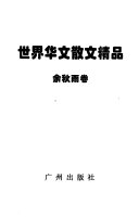 世界华文散文精品 封面
