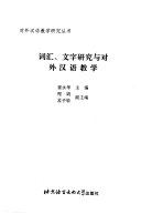 词汇文字硏究与对外汉语敎学 封面