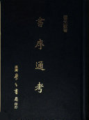 书序通考 封面