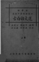 古白话文选 封面