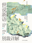 世说新语别裁详解 封面