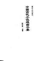 中国古代小说戏曲举要 封面