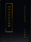 四库全书存目叢书: ce. Shi wen ping lei 封面