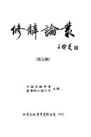 修辭論叢 封面