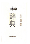 日本学辞典 封面