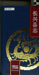长兴县志 封面