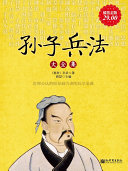 孙子兵法大全集(超值金版) 封面