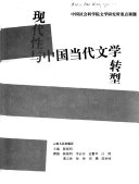 现代性与中国当代文学转型 封面