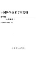 中国科学技术专家传略 封面