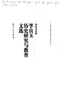 李良玉历史研究与教育文选 封面