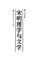宋明理学与文学 封面