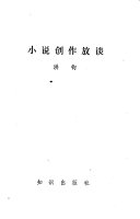 小说创作放谈 封面