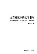 方言视域中的文学湘军 封面
