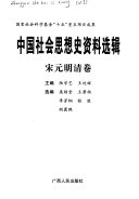 中国社会思想史资料选辑 封面