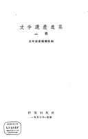 文学遗産选集 封面