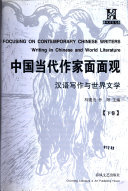 中国当代作家面面观 封面