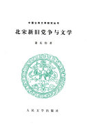北宋新旧党争与文学 封面
