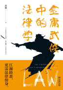 金庸武俠中的法律学 封面