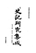 史记研究集成 封面