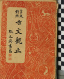 重訂言文对照古文观止 封面
