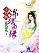 子萝的锦绣田缘 封面