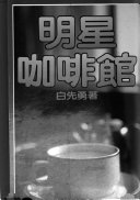 明星咖啡馆 封面