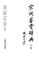 宋词鑑赏辞典 封面