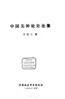 中国无神论史论集 封面