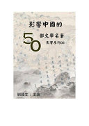 【影响系列05】影响中国的50部文学名著 封面