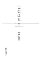 巴金选集: 短篇小说选 封面