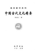 中国古代文化精要 封面